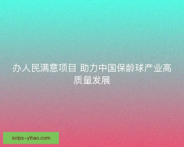 办人民满意项目 助力中国保龄球产业高质量发展